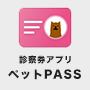 ペットPASS