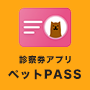 ペットPASS